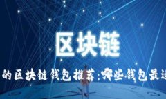 最实惠的区块链钱包推荐