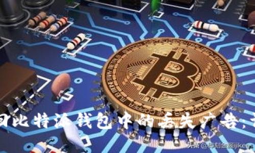 如何找回比特派钱包中的丢失广告：详细指南