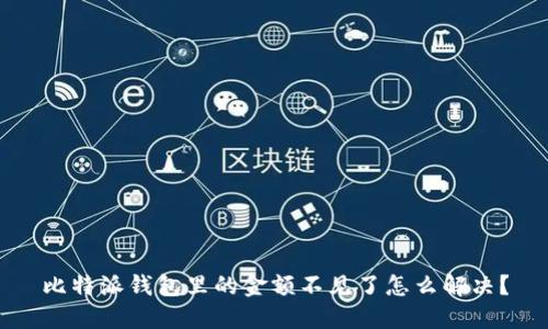 比特派钱包里的金额不见了怎么解决？