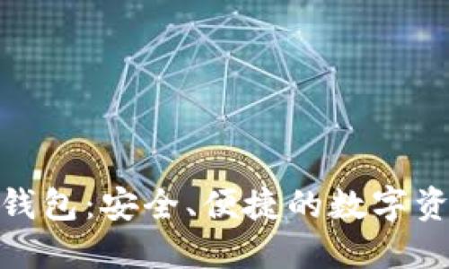BitPie比特钱包：安全、便捷的数字资产管理工具