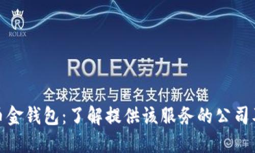 : 虚拟币金钱包：了解提供该服务的公司及其背景