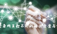 比特派官网登录网页打不