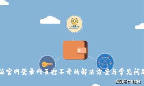 比特派官网登录网页打不开的解决方案与常见问题解析