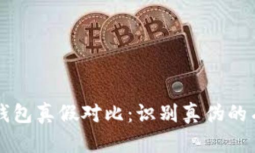 比特派钱包真假对比：识别真伪的有效指南