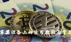 比特派在苹果设备上的使