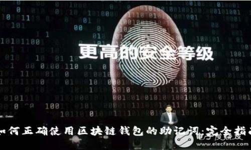 如何正确使用区块链钱包的助记词：完全指南