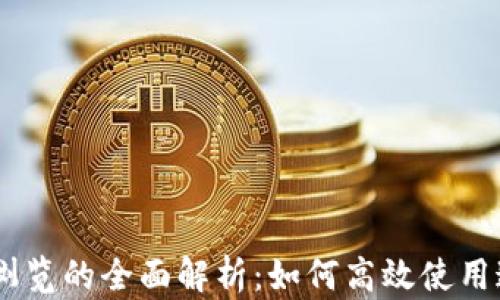 
Tokenim浏览的全面解析：如何高效使用这一工具？