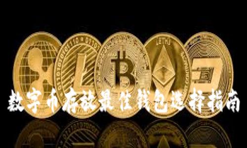数字币存放最佳钱包选择指南