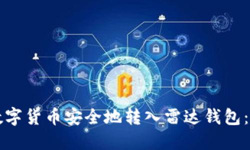 如何将数字货币安全地转入雷达钱包：全面指南