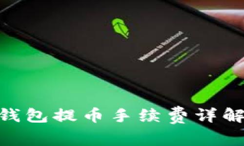 Bitpie钱包提币手续费详解及策略