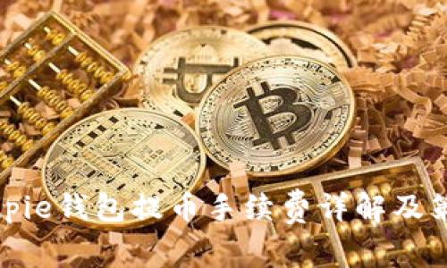 Bitpie钱包提币手续费详解及策略