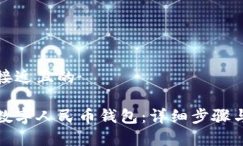 思考一个接近且的

如何注册数字人民币钱包：详细步骤与注意事项