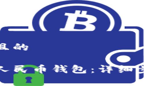 思考一个接近且的

如何注册数字人民币钱包：详细步骤与注意事项