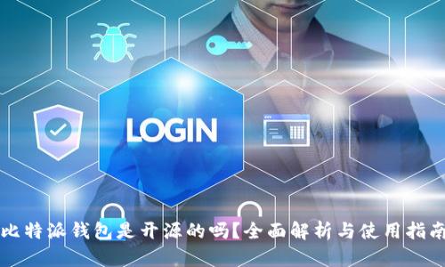 比特派钱包是开源的吗？全面解析与使用指南