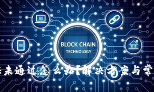 比特派验证未通过怎么办？解决方案与常见问题解析