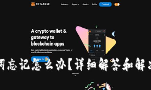 助记词忘记怎么办？详细解答和解决方案
