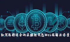 如何选择适合的区块链钱