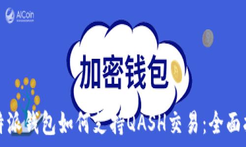  
比特派钱包如何支持QASH交易：全面指南
