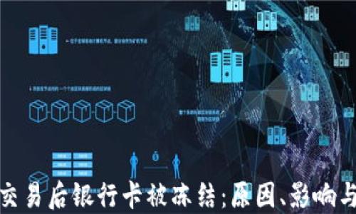 
数字货币交易后银行卡被冻结：原因、影响与解决方案