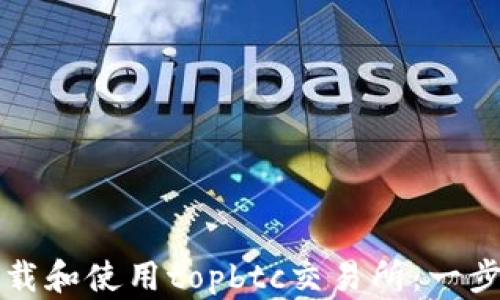 
如何下载和使用topbtc交易所：一步步指南