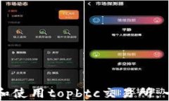 如何下载和使用topbtc交易