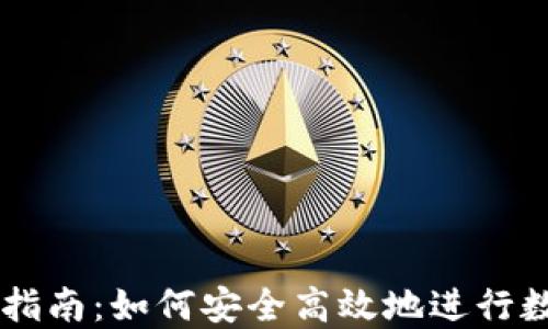 
比特派交易指南：如何安全高效地进行数字货币交易