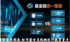 比特派交易指南：如何安