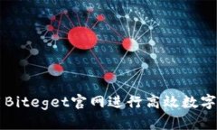 如何使用Biteget官网进行高