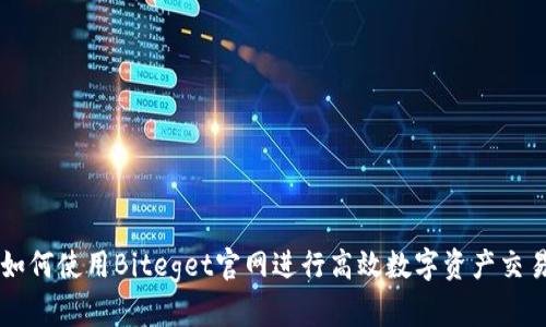 如何使用Biteget官网进行高效数字资产交易
