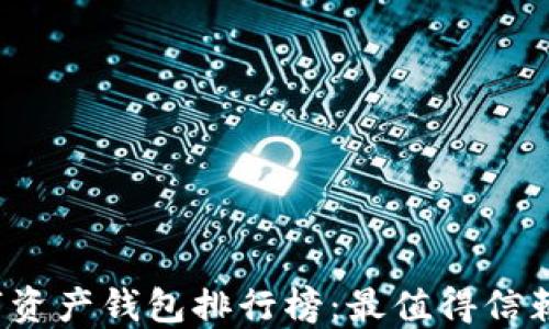 
2023年数字资产钱包排行榜：最值得信赖的钱包推荐