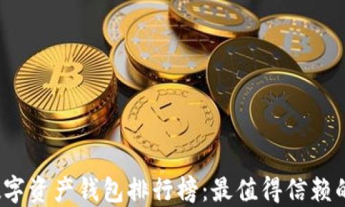 
2023年数字资产钱包排行榜：最值得信赖的钱包推荐