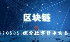 比特派10585：探索数字货币