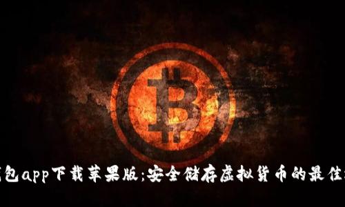 冷钱包app下载苹果版：安全储存虚拟货币的最佳选择