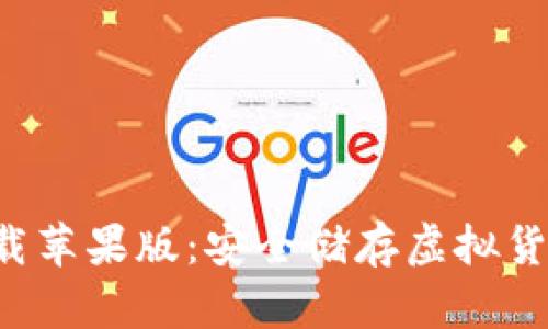 冷钱包app下载苹果版：安全储存虚拟货币的最佳选择