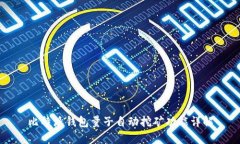 比特派钱包量子自动挖矿
