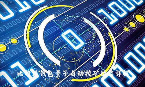 比特派钱包量子自动挖矿功能详解