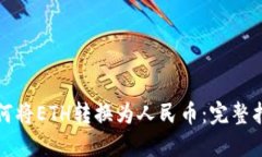 如何将ETH转换为人民币：