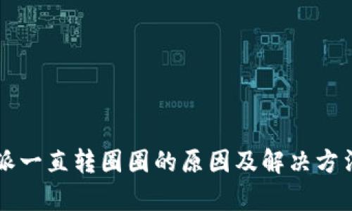比特派一直转圈圈的原因及解决方法解析