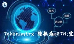 如何将 Tokenimtrx 转换为 