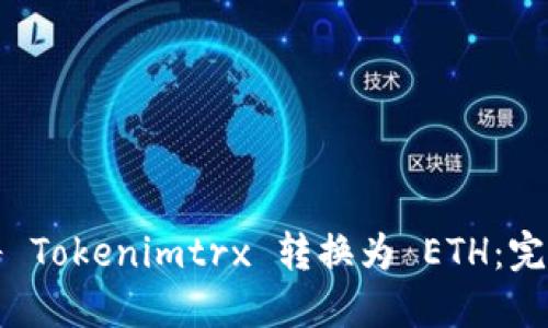 如何将 Tokenimtrx 转换为 ETH：完整指南