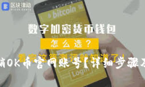 : 如何注销OK币官网账号？详细步骤及注意事项