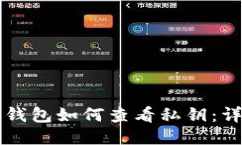 比特派钱包如何查看私钥：详尽指南