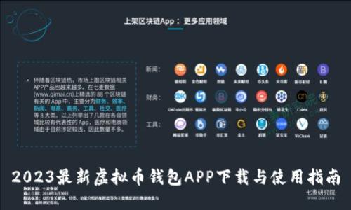 2023最新虚拟币钱包APP下载与使用指南