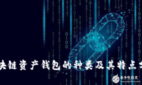 区块链资产钱包的种类及其特点分析