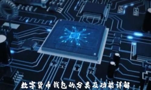 
数字货币钱包的分类及功能详解