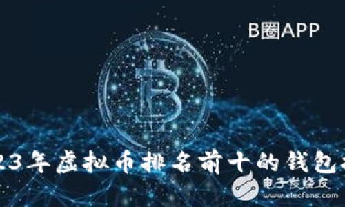 2023年虚拟币排名前十的钱包推荐