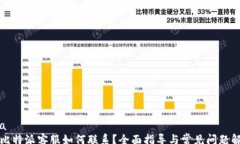 rsa  比特派客服如何联系？