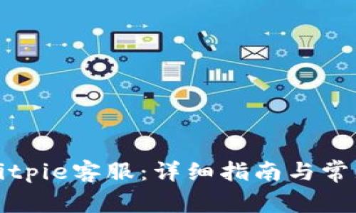 如何联系Bitpie客服：详细指南与常见问题解答