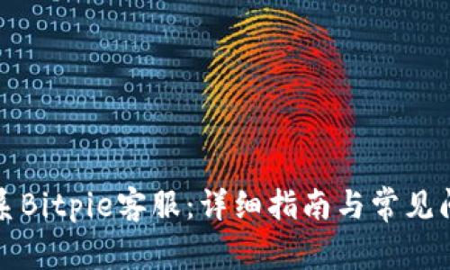 如何联系Bitpie客服：详细指南与常见问题解答