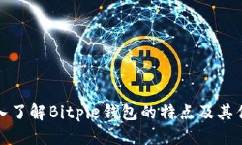 深入了解Bitpie钱包的特点及其优势